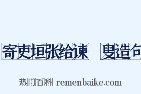 寄吏垣张给谏讱叟造句是什么意思的图片